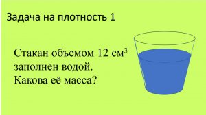 Задача на плотность 1.