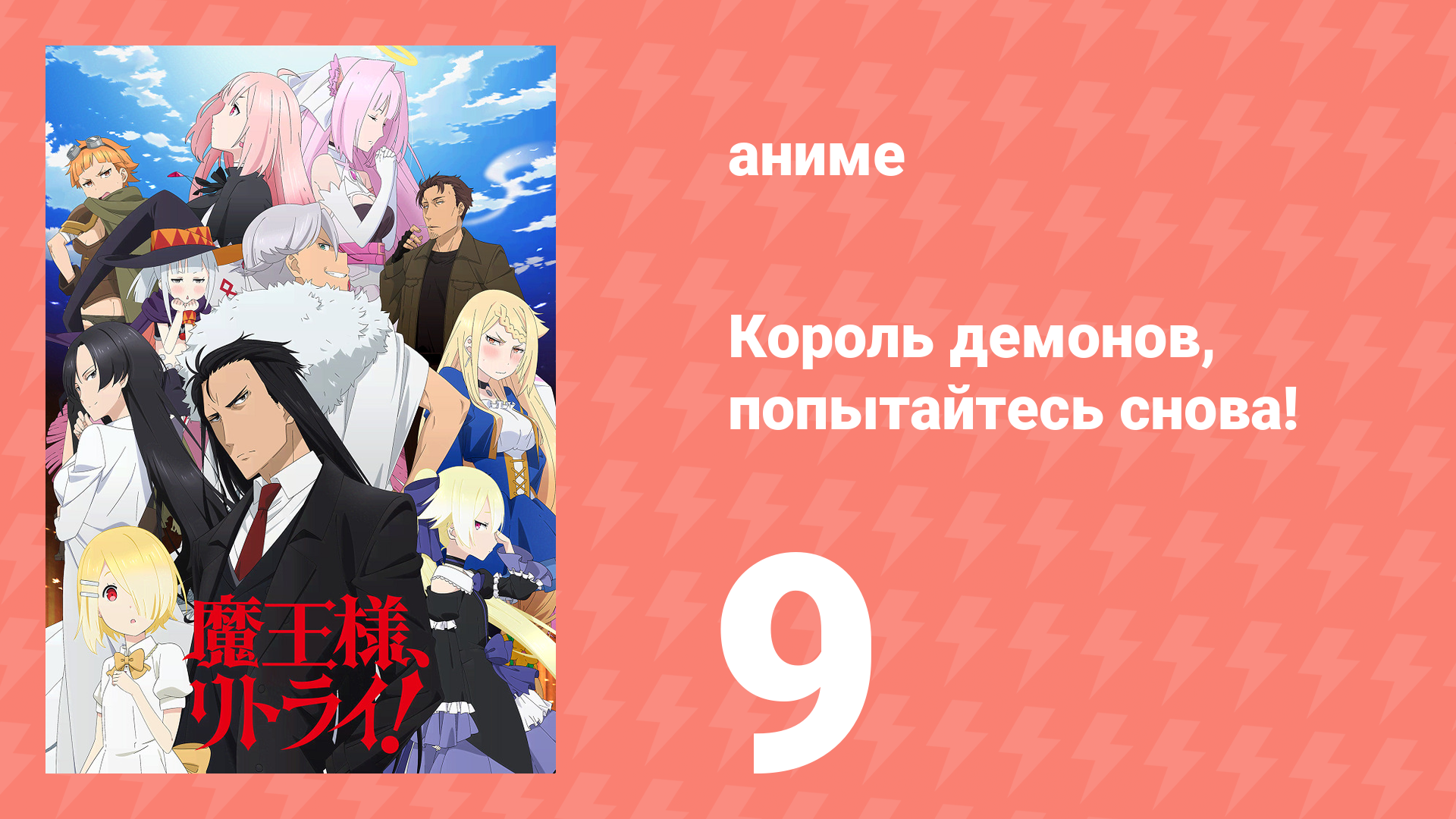 Король демонов, попытайтесь снова! 1 сезон 9 серия (аниме-сериал, 2019)