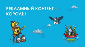 Рекламный контент — король!
