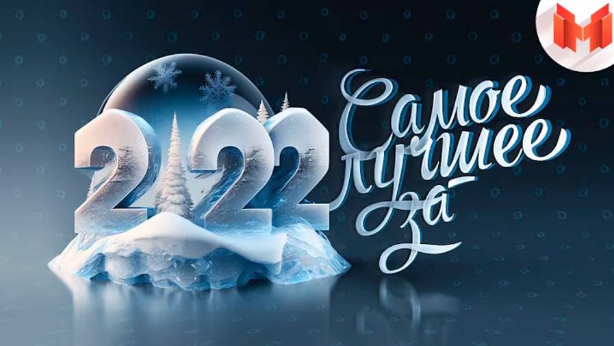 Лучшее за 2022 год Баги, Приколы, VR смотреть онлайн