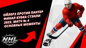 Ойлерз против Пантер | Финал Кубка Стэнли 2025, матч № 4 | Основные моменты