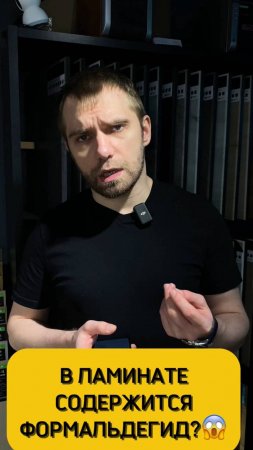 Твой ламинат опасен?🤔