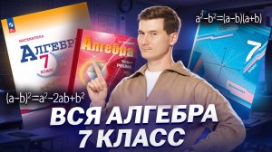 ВСЯ алгебра 7 класс: подготовка с нуля для успешной сдачи ОГЭ по математике | Умскул