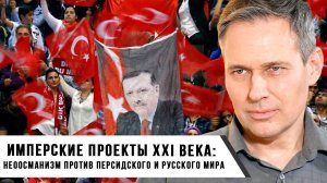 Александр Артамонов | Имперские проекты XXI века: неоосманизм против персидского и русского мира