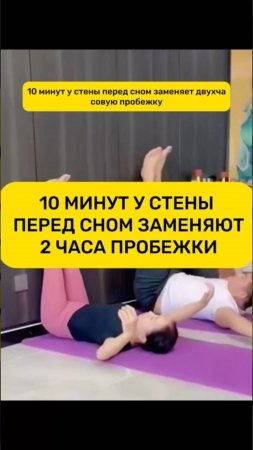 10 минут у стены перед сном заменяют 2 часа пробежки!