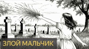 Злой мальчик (Странная история)