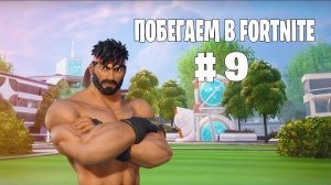 Побегаем в Fortnite? #9 - Глава 6 / Сезон 3 (Время Героев) // Нулевая высота