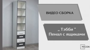 Видео сборка. Спальня Тэбби. Пенал с ящиками.