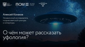 О чём может рассказать уфология? | Алексей Конаков | Лекции ТГУ