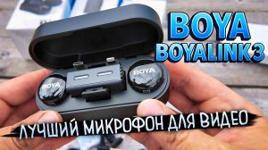 BOYA BOYALINK 3 — Идеальный Звук Сразу на 4 Устройства. Реальный Тест