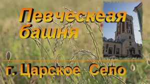 Царское Село Певческая башня и виды с неё
