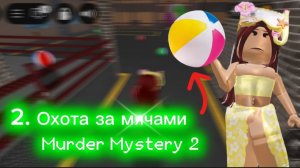 🏖️Собираю мячики в мм2☀️// охота 2! #роблокс #мм2