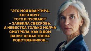 ИСТОРИИ ИЗ ЖИЗНИ: "ЭТО МОЯ КВАРТИРА, КОГО ХОЧУ – ТОГО И ПУСКАЮ!" – ЗАЯВИЛА СВЕКРОВЬ. А НЕВЕСТКА