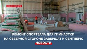 Ремонт спортивного зала для гимнастки на Северной стороне завершат к сентябрю