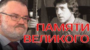 ПАМЯТИ ВЛАДИМИРА ВЫСОЦКОГО | ИСТОРИК ОЛЕГ ХЛОБУСТОВ