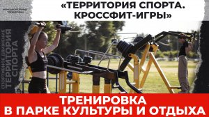 «Территория спорта. Кроссфит-игры». Тренировка. ФОКОТ. Лагерь СОШ 13 (11.06.2025)