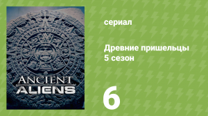 Древние пришельцы 5 сезон 6 серия «Тайны гробниц» (документальный сериал, 2013)