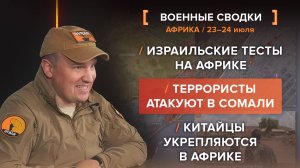 Израильские тесты на Африке
Террористы атакуют в Сомали
Китайцы укрепляются в Африке
