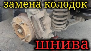 ШЕВРОЛЕ НИВА КАК ПОМЕНЯТЬ ПЕРЕДНИЕ КОЛОДКИ?