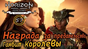 РЕМАСТЕР Horizon ZD | Награда за предательство | Гамбит королевы