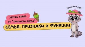 Семья | Летняя школа 2025