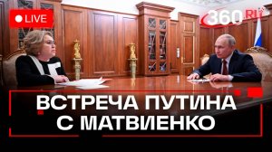 Встреча Владимира Путина с Валентиной Матвиенко. Итоги парламентского года. Прямой эфир