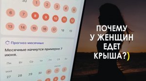 Почему у женщин едет крыша?) ГРАФИК, который Важно Знать КАЖДОМУ Мужчине!