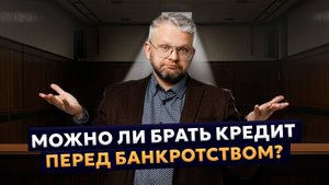 Кредит перед банкротством: можно ли брать новый, стоит ли погашать старый?