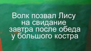 Романтическая история Волка и Лисы.