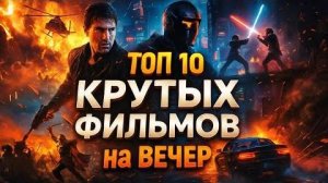 Топ 10 КРУТЫХ ФИЛЬМОВ на ВЕЧЕР