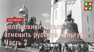 Большевики хотели отменить русскую культуру? Часть 3