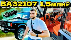 СТАВИМ НОВУЮ ПАНЕЛЬ И ДРУГИЕ ЗАП ЧАСТИ НА ВАЗ 2107. ОБЗОР СЕМЕРКИ ЗА 1,5 МЛН РУБЛЕЙ.