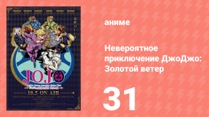 Невероятное приключение ДжоДжо: Золотой ветер 31 серия (аниме-сериал, 2018)