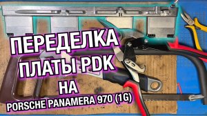 Переделка PDK Panamera 970 (1G) AWD-RWD