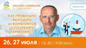 Live: Олег Торсунов, ответы на вопросы «КАК ПРАВИЛЬНО ВЫХОДИТЬ ИЗ КОНФЛИКТОВ», 26.07.2025