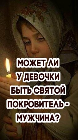 Может ли у девочки быть святой покровитель мужского пола?