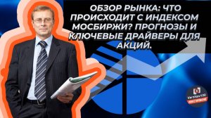 Что происходит с индексом МосБиржи? Прогнозы и ключевые драйверы для акций. (Александр Баулин)