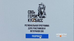 Почти 600 человек подали заявки на участие в программе «СВОи Герои. Куzбасс»