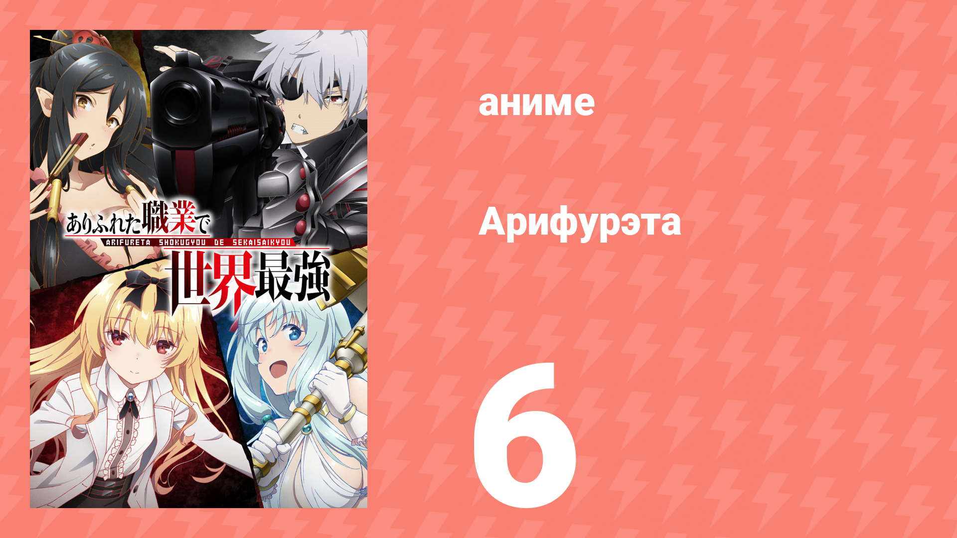 Арифурэта: Сильнейший ремесленник в мире 1 сезон 6 серия (аниме-сериал, 2019)