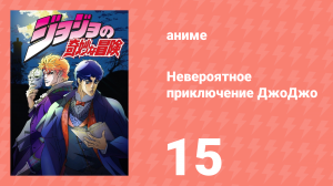 Невероятное приключение ДжоДжо 15 серия (аниме-сериал, 2012)