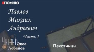 Павлов Михаил Андреевич. Часть 1..Проект "Я помню" Артема Драбкина. Пехотинцы