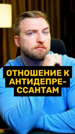 Не относись так к антидепрессантам!