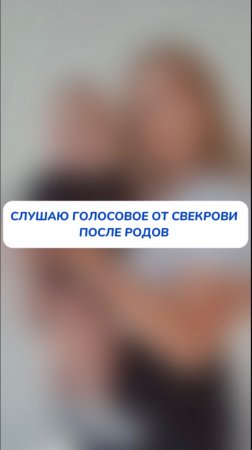 Слушаю голосовое от свекрови после родов 😳