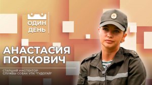 Один день со старшим инспектором службы собак УПК "Гудогай" | Анастасия Попкович