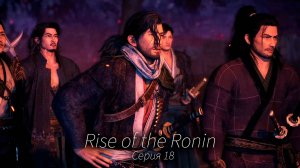 Атака огнём - Rise of the Ronin - Прохождение игры #18