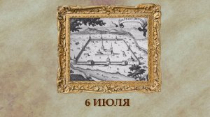 БЫЛО! Историческая рубрика от 06.07.2025