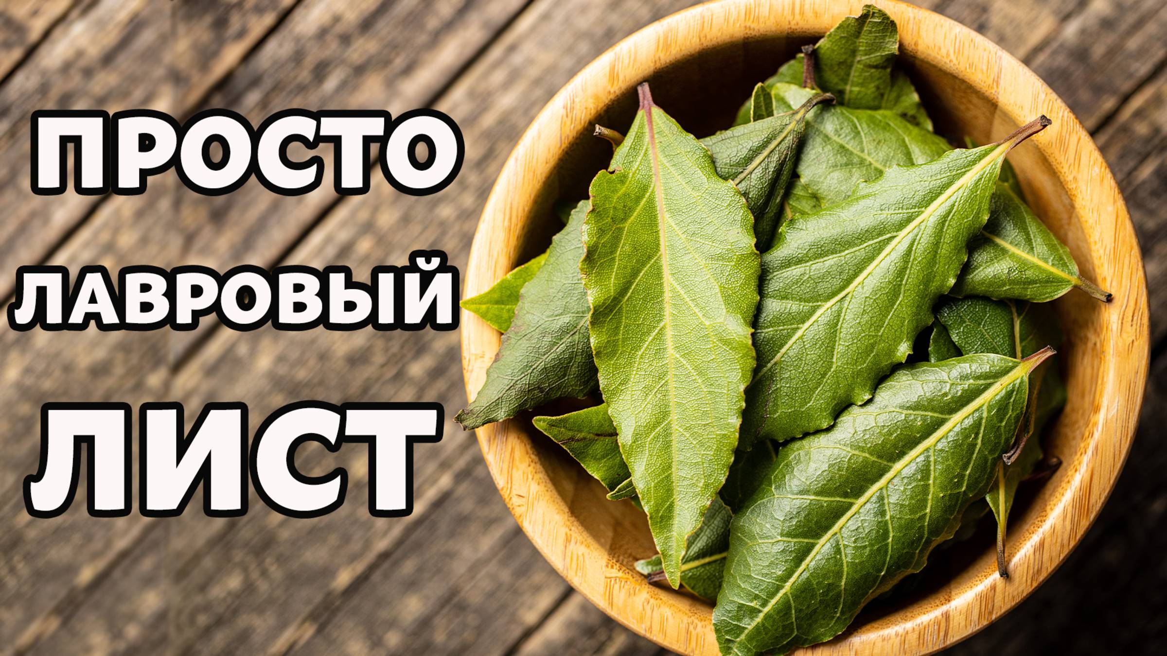 Просто ЛАВРОВЫЙ ЛИСТ ! МОРЩИНЫ исчезнут навсегда а ВОЛОСЫ растут как сумасшедшие и не выпадают смотреть онлайн