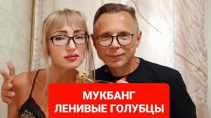МУКБАНГ ЛЕНИВЫЕ ГОЛУБЦЫ