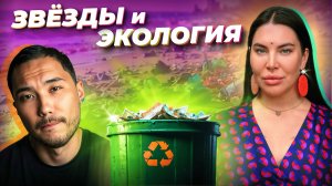 ♻️ВЫХОД ЕСТЬ: Как ЗВЁЗДЫ и ЭКОБЛОГЕРЫ спасают природу России? Об АНАПЕ, Байкале и мусоре в регионах