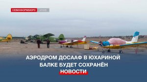 Аэродром ДОСААФ в Юхариной балке Севастополя будет сохранён